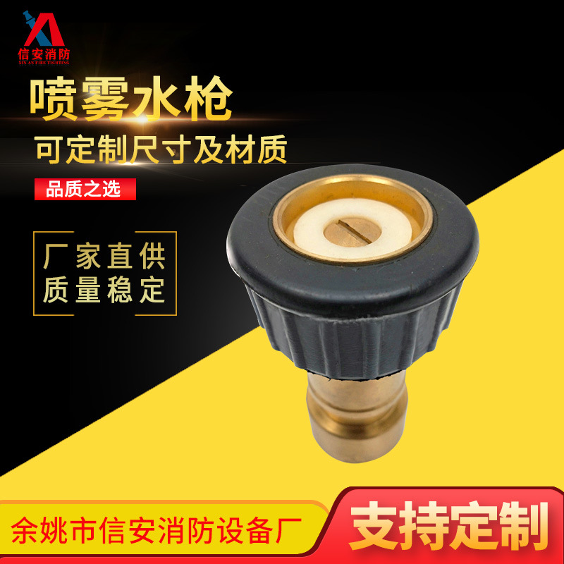 带黑色护套水枪 高压细水雾灭火装置喷雾铜水枪 消防设备水枪