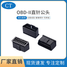 厂家直销OBD-II直针公头插头obd公头16针16芯插头汽车连接器外壳