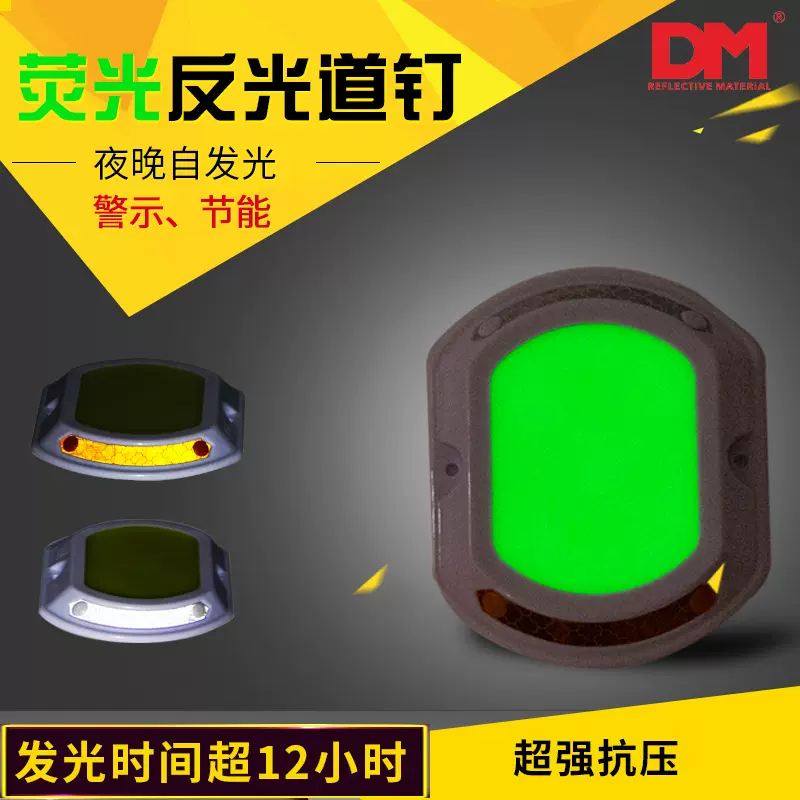 DM/道明新型蓄光道钉厂家直销反光自发光道钉道路夜光路标轮廓钉