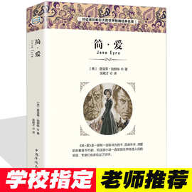 简爱 世界经典文学名著 中小学课外书 语文丛书  青少年