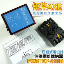 台湾钜斧AXE信号隔离传送器 PWRTKP-21HB 可程式电位计 原装正品