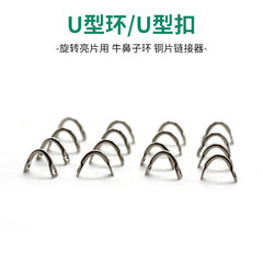 Lure Accessories Lure U-type clip U-ring Rotating flash using a nosed ring Copper connector
