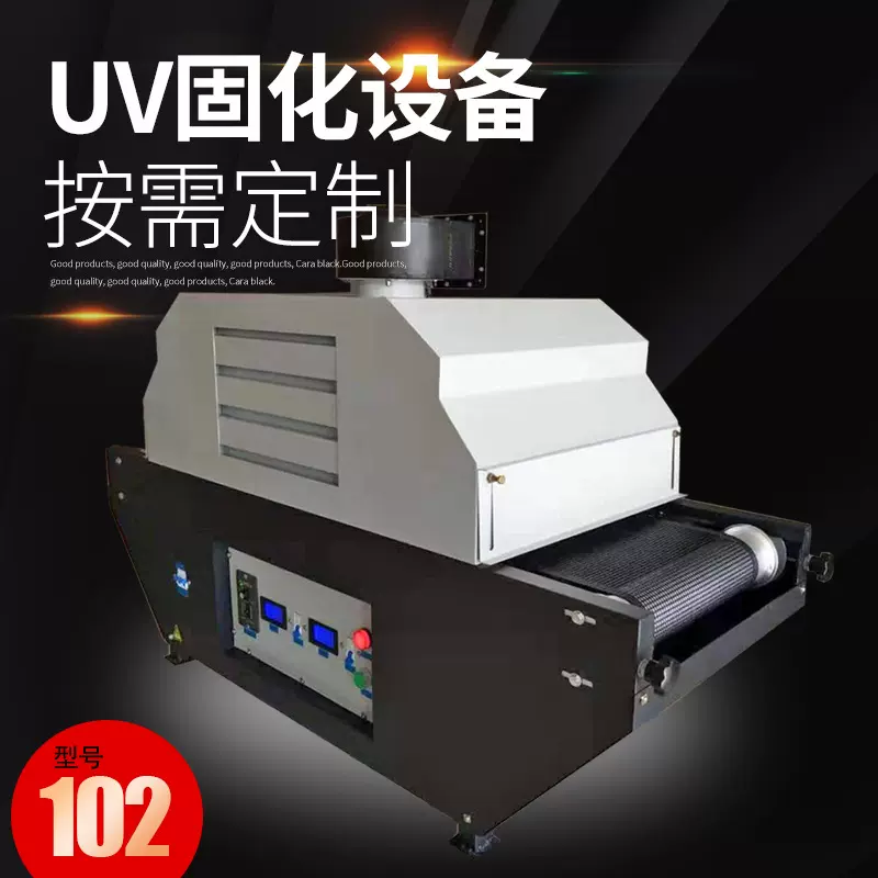旭普瑞紫外线光uv固化机油墨固化机uv小型UV设备光固机光固高效