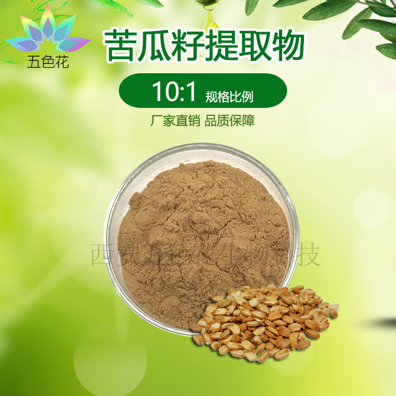 苦瓜籽提取物10:1 苦瓜籽浓缩粉 水溶性原料 厂家直供 现货供应