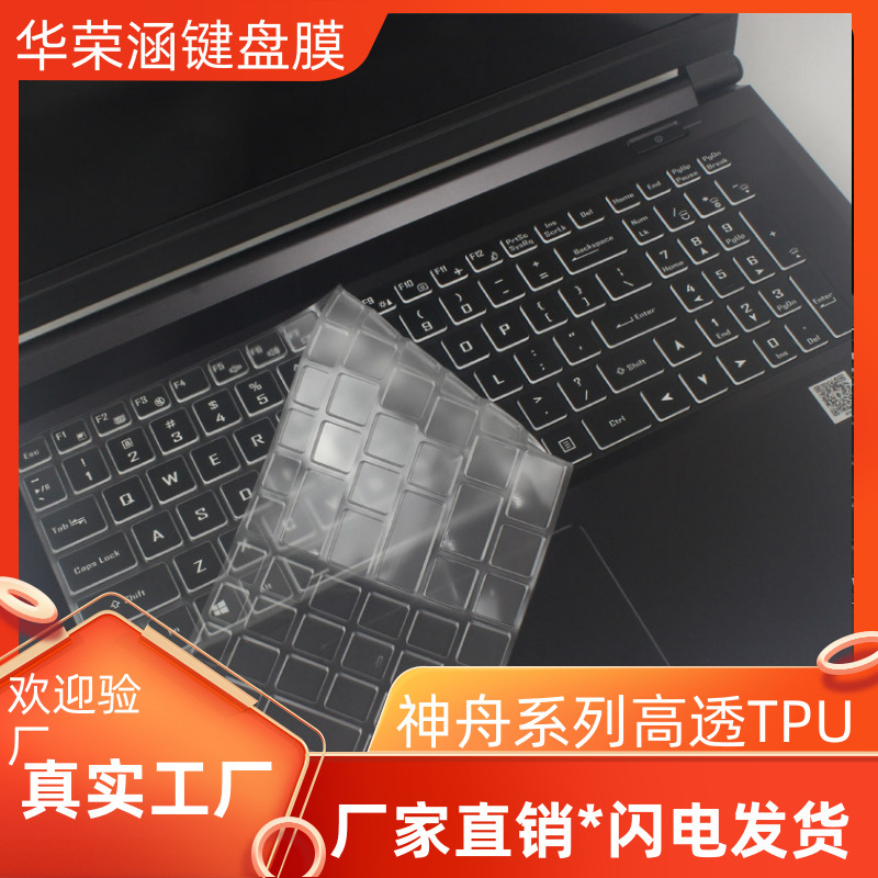 Suitable for Shenzhou Keyboard Film Deep Sea Titan Z2 Transparent Shenzhou Unbounded 15pro 14sTPU Protective Cover