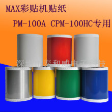 批发MAX彩贴机CPM-100HC/PM-100A SL-S114蓝色不干胶贴纸强粘