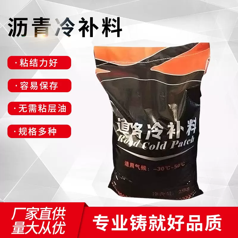 沥青冷补料厂家直供市政油性坑槽快速修补量大高速从优