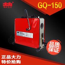 GQ-150管道疏通机管道清理机北京大力管道疏通机厂家直销正品