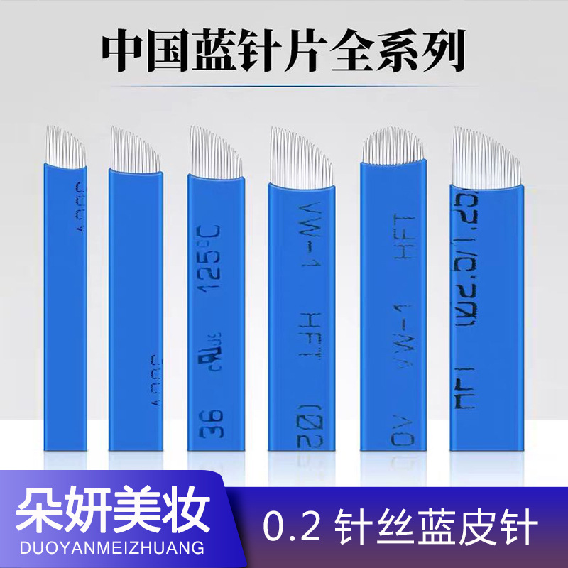纹绣针片中国蓝皮针系列 手工打雾针线条刀片 半持久纹绣用品针片