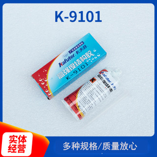 卡夫特K-9101双组分环氧胶 适用陶瓷硬质塑料金属材料粘接