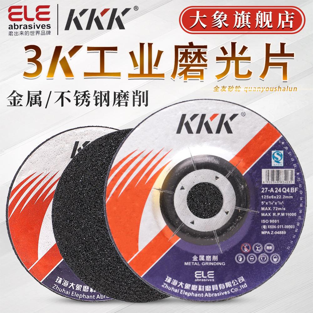 大象KKK牌磨光片100/125/150/180金属打磨角磨机加厚抛光砂轮片