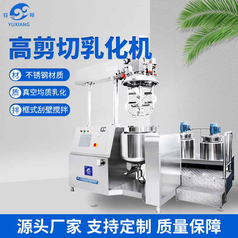 钰翔 真空乳化机 螺带搅拌膏体液体透明质地实验室均质机商用