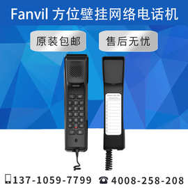 【原装正品】Fanvil 方位H2U酒店宾馆浴室VoIP网络壁挂迷你电话机