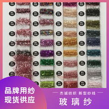 玻璃纱马尾纱亮片羽毛纱蜈蚣纱花式纱特种纱毛线批发