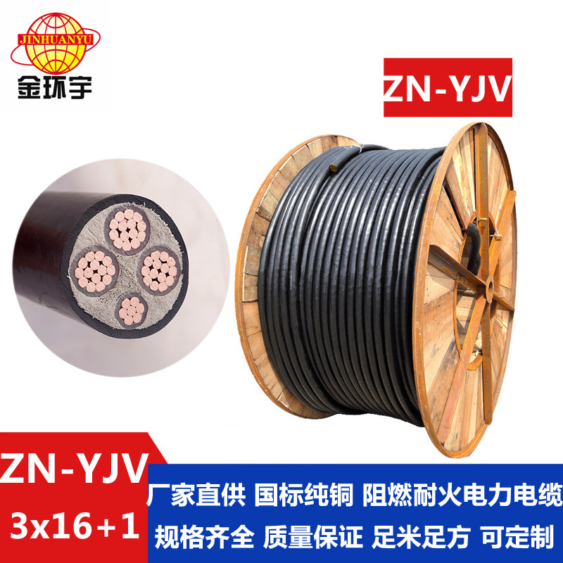 金环宇 yjv电缆3+1芯  ZN-YJV3X16+1X10 阻燃耐火电线电缆