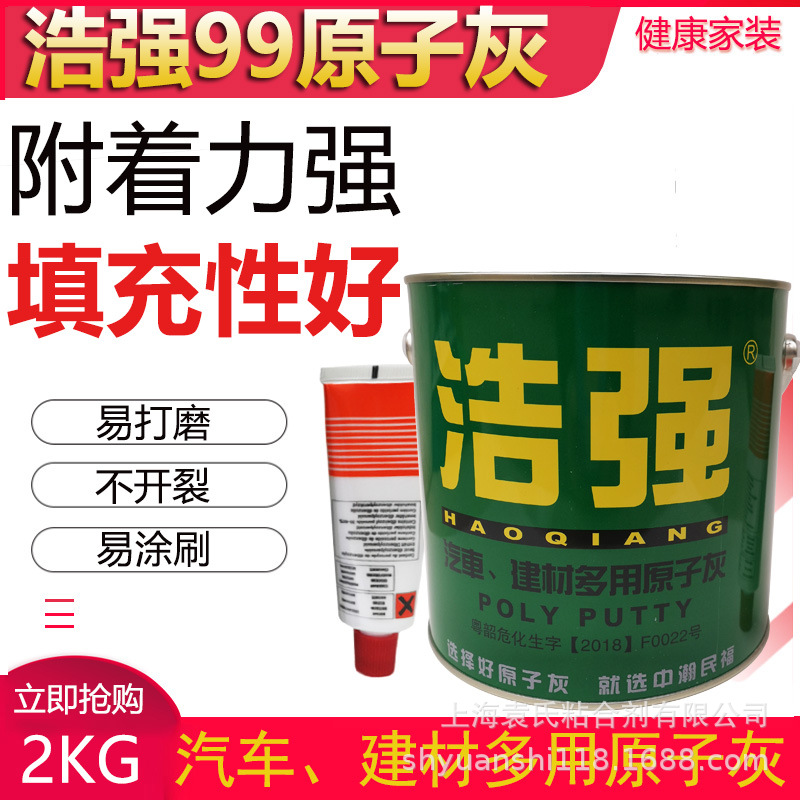 浩强99原子灰/汽车腻子/家具腻子/原子灰/建筑建材多用原子灰2KG