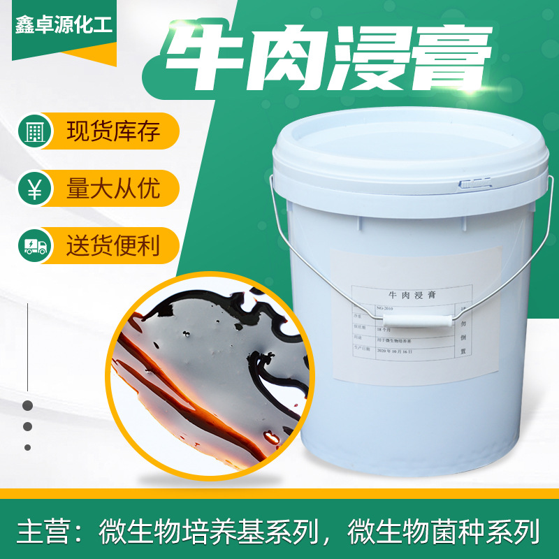 发酵氮源微生物培养基原料 利于微生物生长营养物质丰富牛肉浸膏