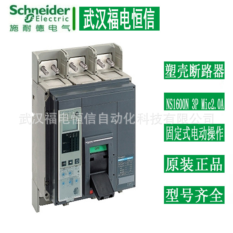 Schneider原装NS塑壳断路器NS1600N 3PMIC2.0A固定式电动操作标配