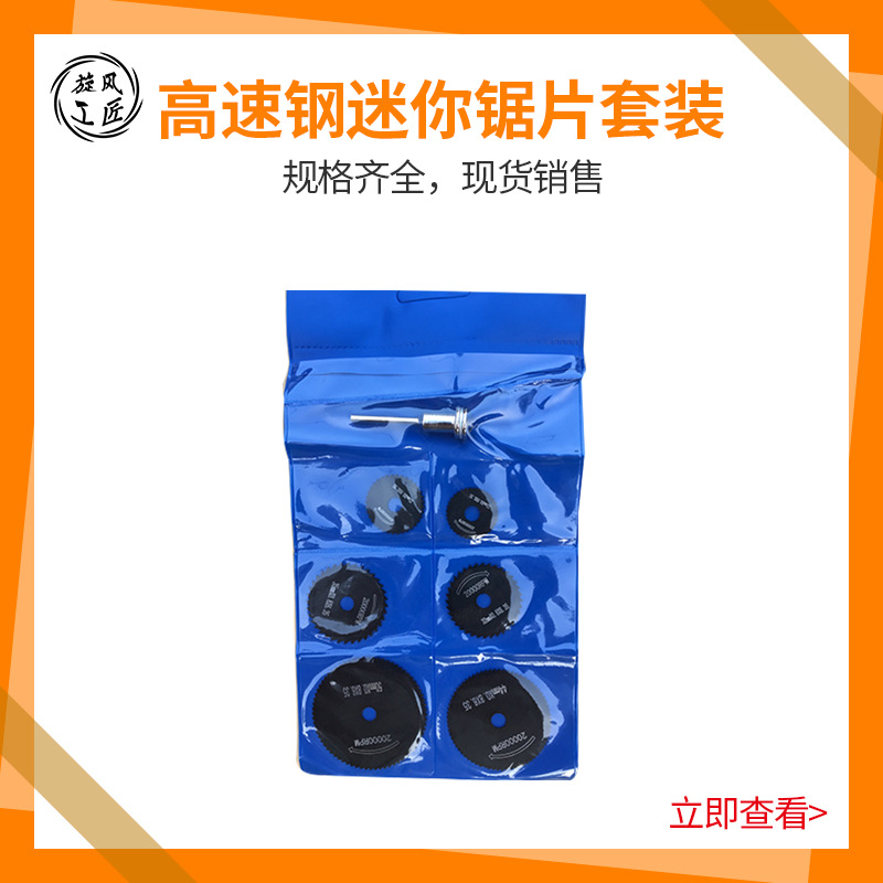 厂家直供 高速钢迷你锯片套装 质量保障 量大从优