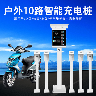怡莱十路户外防雨电动车充电桩小区电瓶车充电站立柱式插座|ru