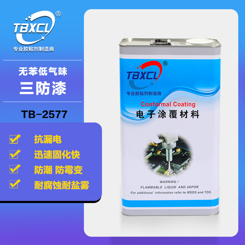 2577三防漆  耐200℃高温常温自干 植物灯披覆快干胶 UL E521553