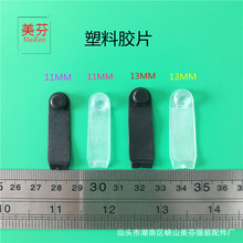 美芬12MM吊袜扣黑色软胶皮内衣配件辅料PVC塑料透明胶片源头工厂