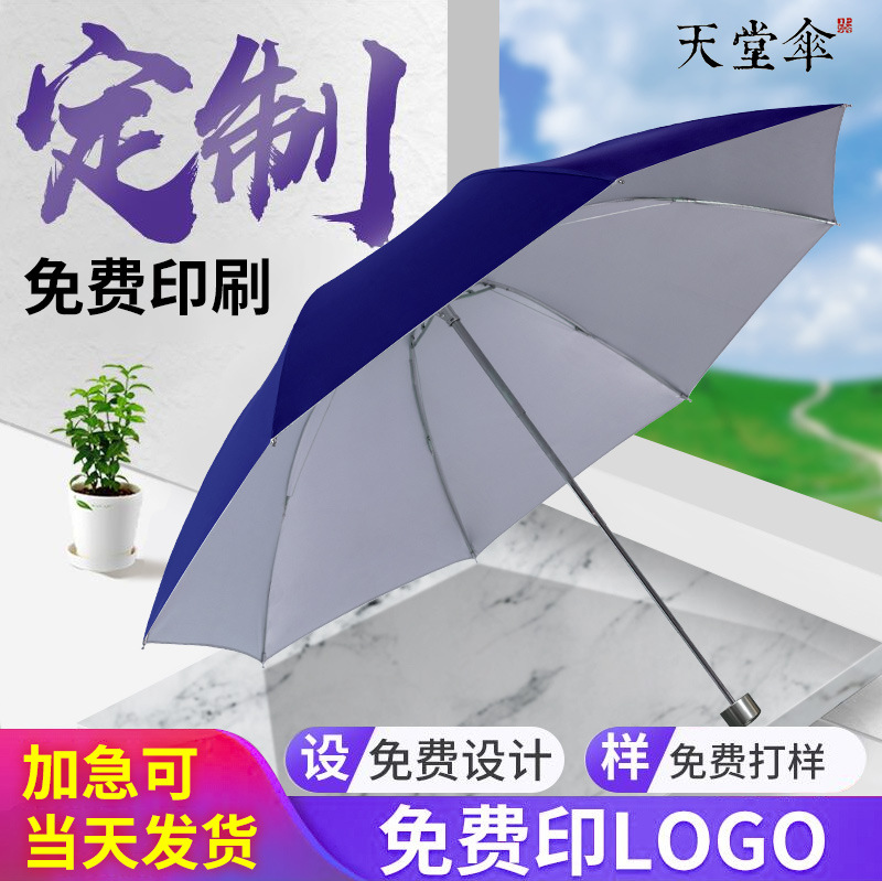 天堂伞批发防晒晴雨两用伞银胶三折遮阳伞广告礼品折叠伞可印logo