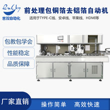 Type-c数据线等刷剪编织包铜箔去铝箔机全自动线材前处理机USB3.0