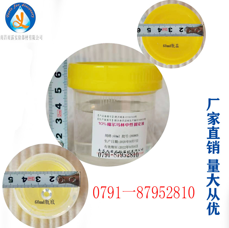 雨露牌10%福尔马林中性固定液60ml 组织标本固定液病理组织保存液