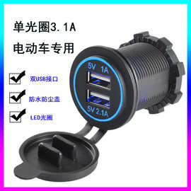 电动车大货车 usb改装车载充电器12V24V48V手机充电器单光圈3.1A