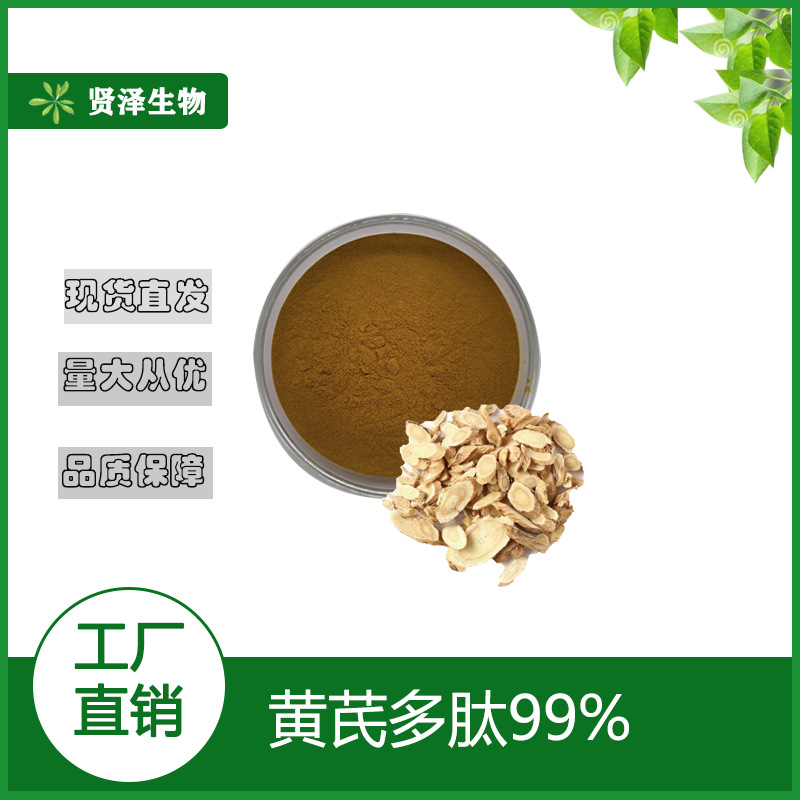 黄芪多肽   黄芪小分子肽水溶 黄芪提取物  1KG起批 现货供应