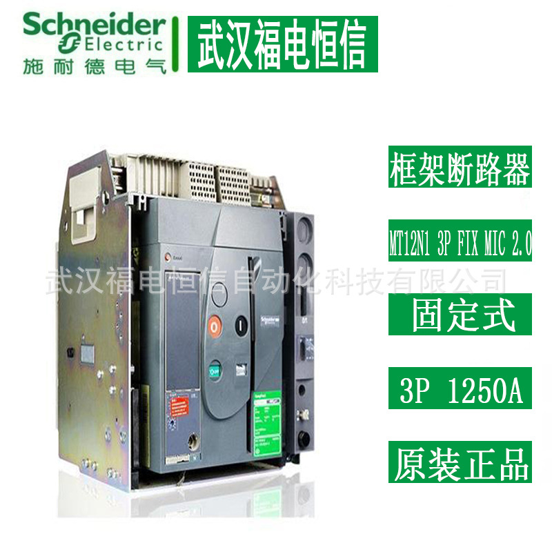 Schneider原装万能框架断路器MT12N1 3P FIX MIC 2.0 1250A固定式