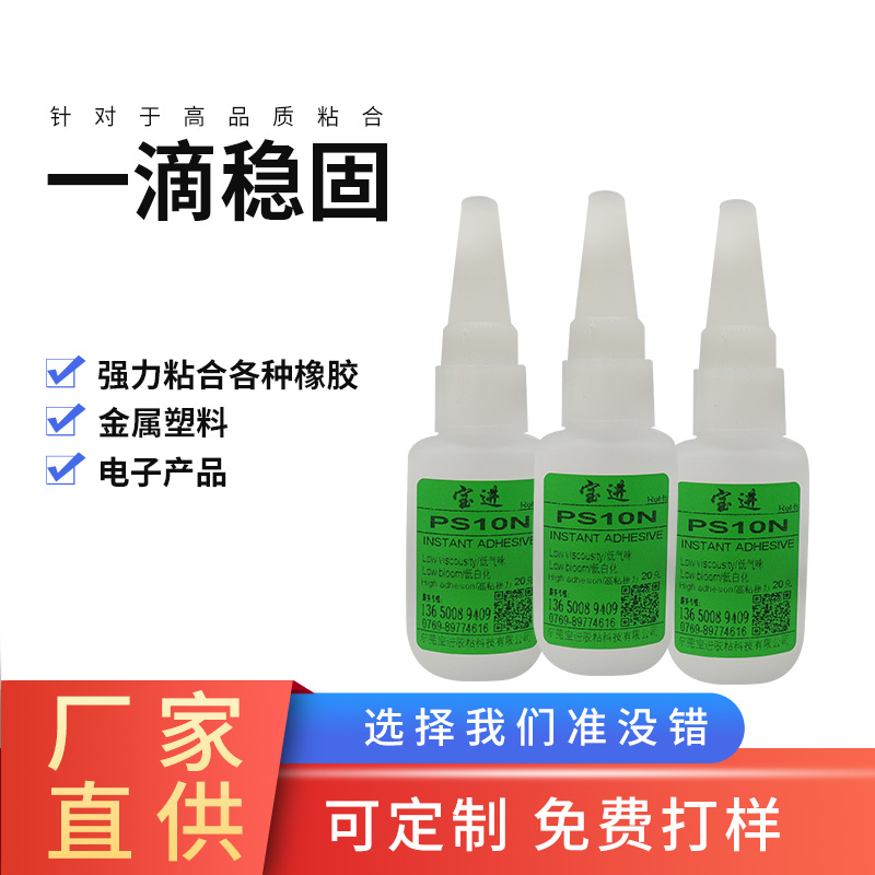 橡胶专用快干胶 PS10N厂家量大从优软质PVC材料广东瞬间胶502胶水
