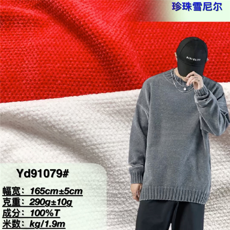珍珠雪尔绒粗针面料 雪尼尔布料 沙发垫保暖睡衣毛衣玩具鞋材面料