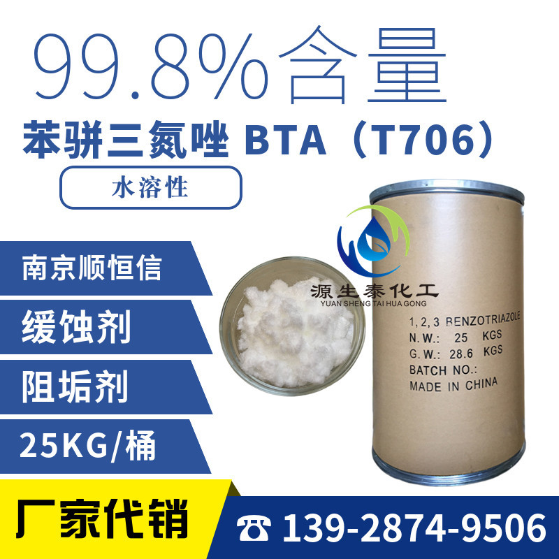 苯骈三氮唑 T706 苯并三氮唑 苯丙三氮唑 BTA 高效防锈剂缓蚀剂