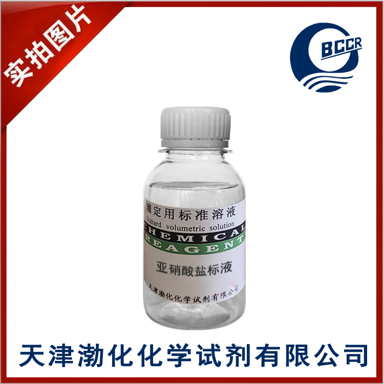 亚硝酸盐标液 1mg/ml 100ml瓶 密封保存 药典2015 常温保存