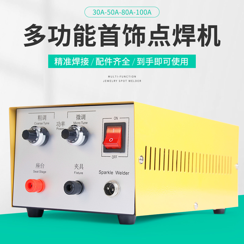 20A/30A点焊机 首饰项链碰焊机 戒指圆圈焊接机焊金银维修diy设备
