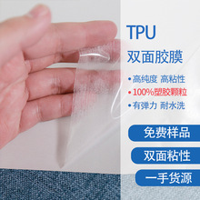 TPU双面胶膜 聚氨酯材质的耐水洗有弹力服装面料用粘胶剂