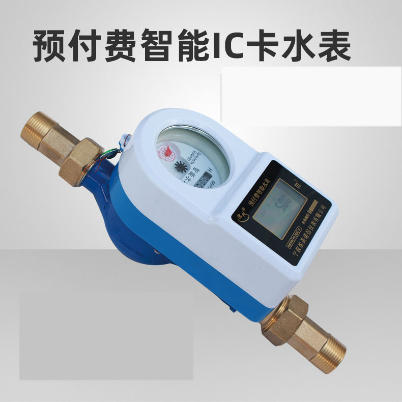 定制预付费水表智能水表 射频卡插卡工程IC卡水表埃美诺直饮水表