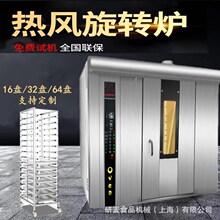 32盘热风旋转烤面包烤炉 商用自动定时控温食品烤箱 推车式烤鸭炉
