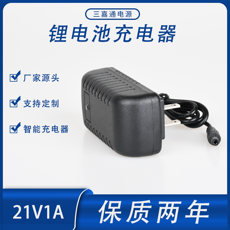 21V1A锂电池充电器 恒流恒压电源适配充满转灯 智能锂离子充电器