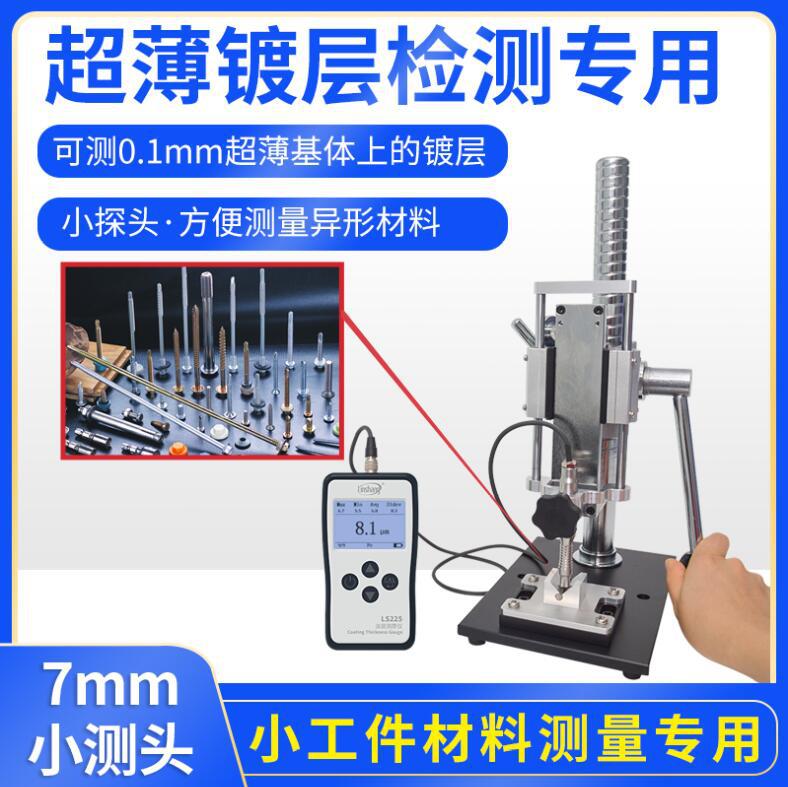 林上LS225高精度涂层测厚仪 超薄涂层测厚仪 镀锌层膜厚仪