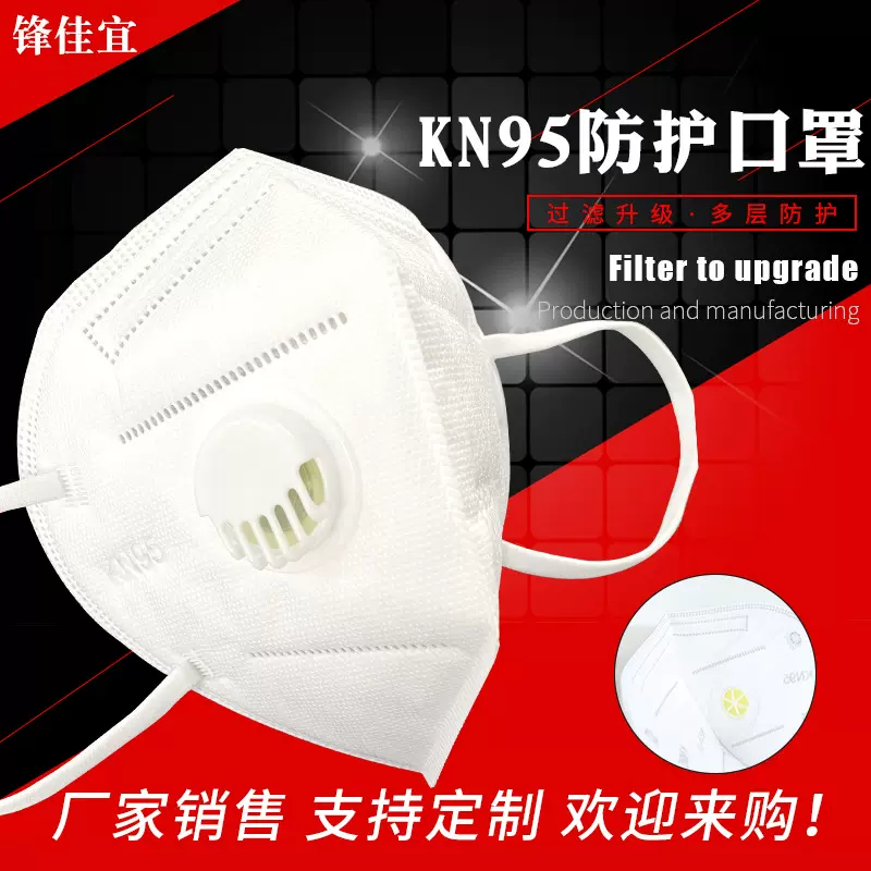 【锋佳宜】厂家KN95口罩带呼吸阀防飞沫电焊喷漆打磨工业防护防尘