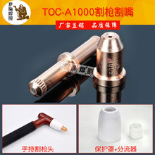 等离子切割机割枪配件电极喷嘴同昌TOCA1000割枪切割保护罩分流器