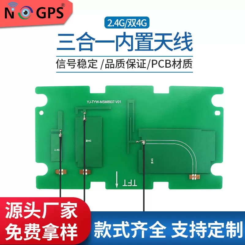 2.4G/主副双4G三合一内置天线PCB板 3合1/4合1通信天线任意线长