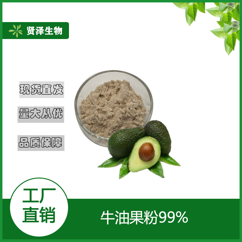 牛油果粉 水溶原料 牛油果提取物 鳄梨粉 牛油果果粉 贤泽生物