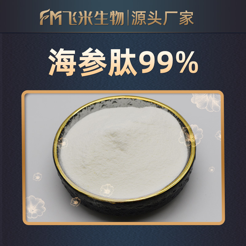 海参肽99% 飞米生物 现货供应 小分子多肽 水溶性 海参提取 包邮
