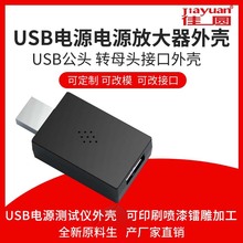 可定制USB电源放大器外壳USB网卡外壳USB公头转母头接口外壳塑胶