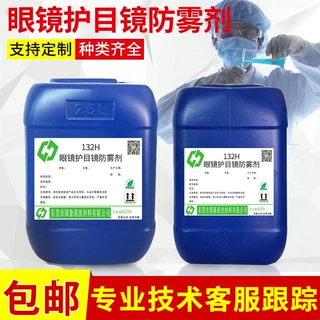 浓缩树脂防雾剂游泳眼镜片护目镜用防雾剂批发 树脂防雾剂原料