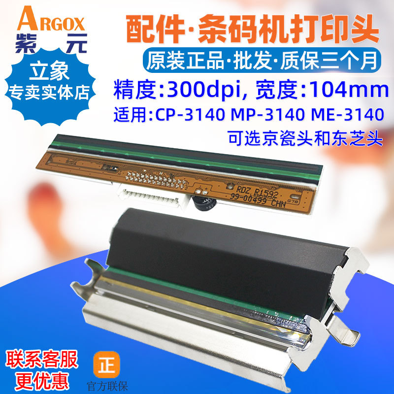 Argox����CP3140EX��ӡͷMP3140 AL4310ӡ��ͷ��ǩ��ͷӡ��ͷ
